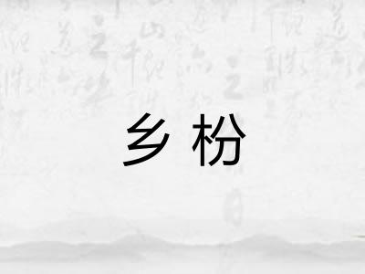 乡枌