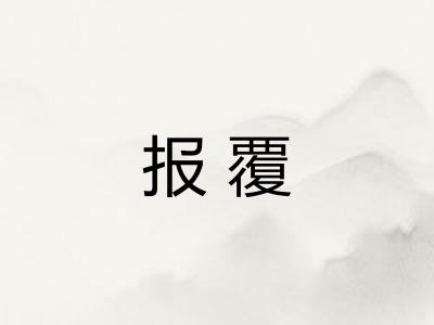 报覆
