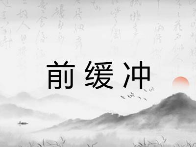 前缓冲