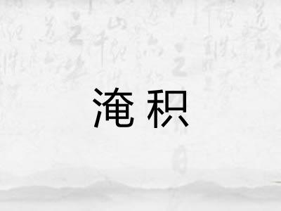 淹积