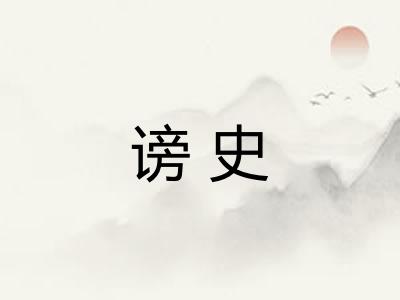 谤史