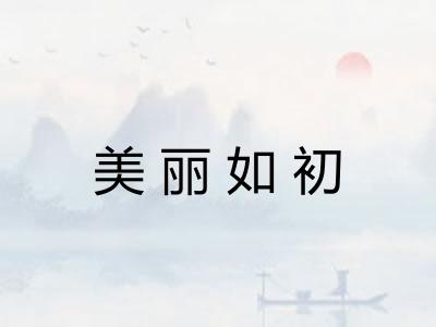 美丽如初 美丽如初
