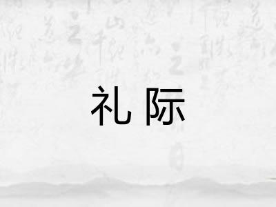 礼际 礼际