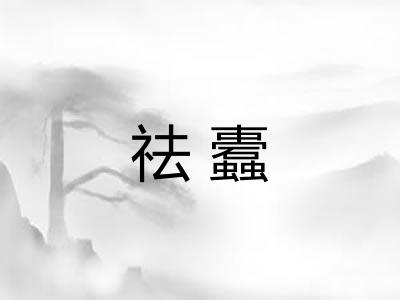 祛蠹