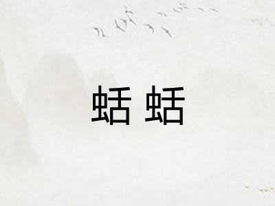 蛞蛞