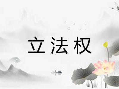 立法权 立法权