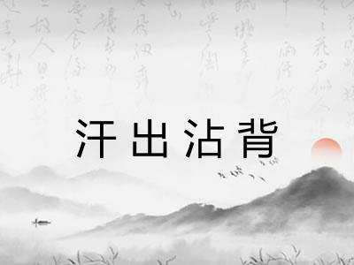 汗出沾背