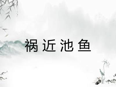 祸近池鱼