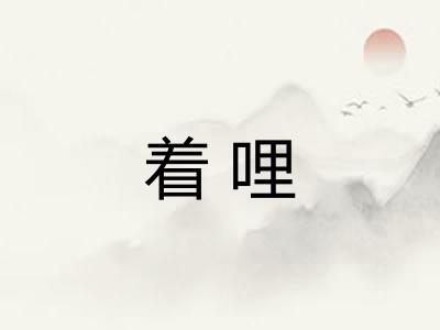 着哩