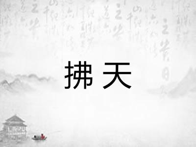 拂天