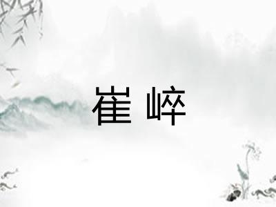 崔崪