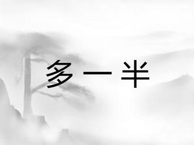 多一半