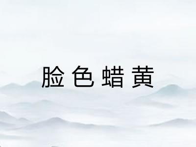脸色蜡黄