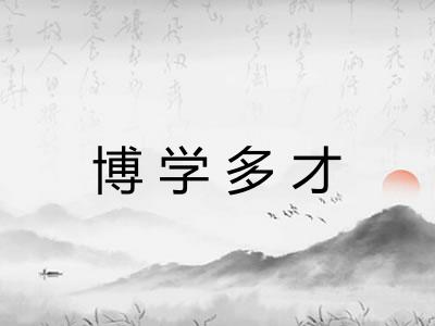 博学多才