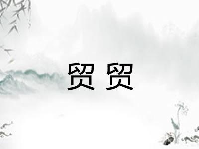 贸贸