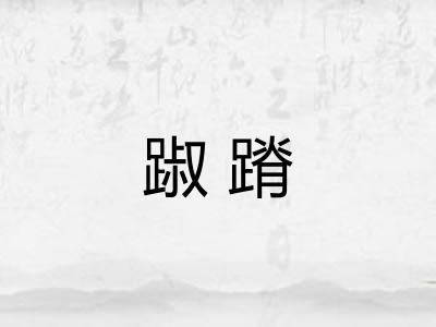 踧蹐