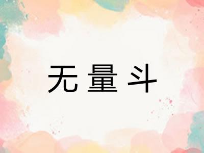 无量斗