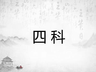 四科