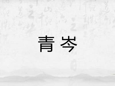 青岑 青岑