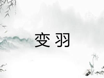 变羽