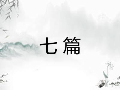 七篇
