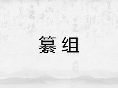 纂组