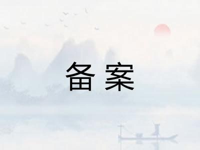 备案