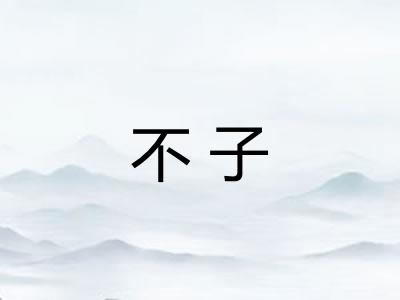 不子