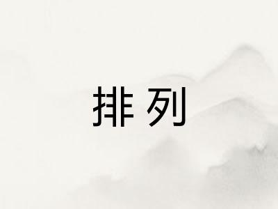 排列