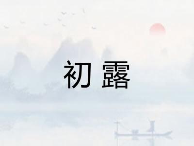 初露