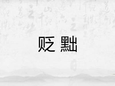 贬黜
