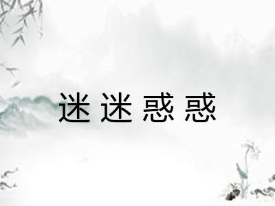 迷迷惑惑