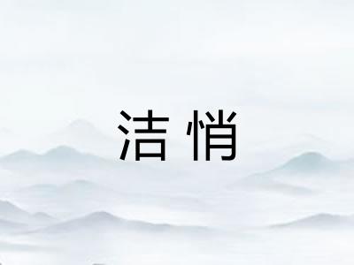 洁悄