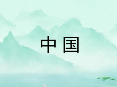 中国