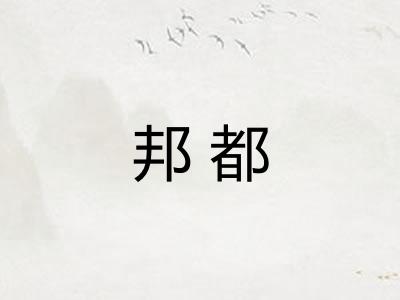 邦都