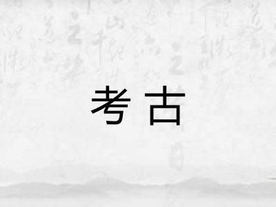 考古 考古