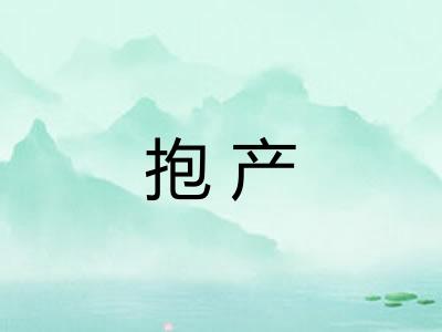 抱产 抱产