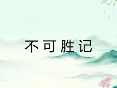 不可胜记