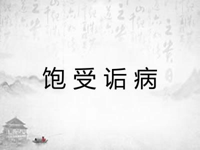 饱受诟病
