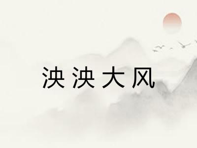 泱泱大风 泱泱大风