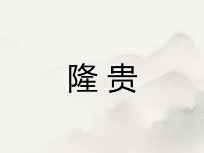 隆贵