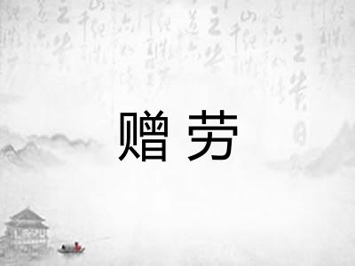 赠劳