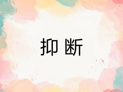 抑断
