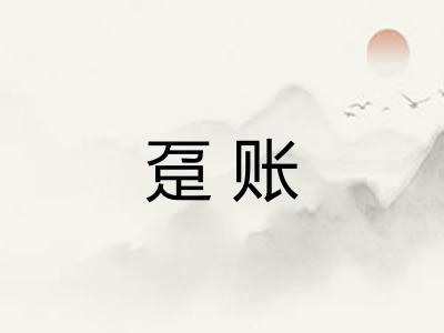 趸账