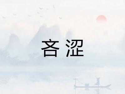 吝涩