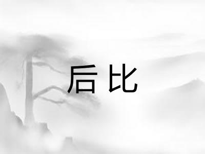 后比 后比