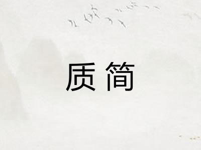 质简