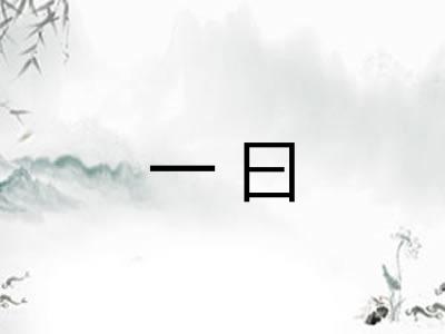 一曰 一曰