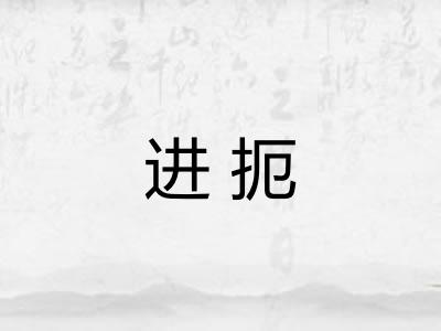 进扼