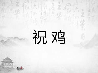 祝鸡